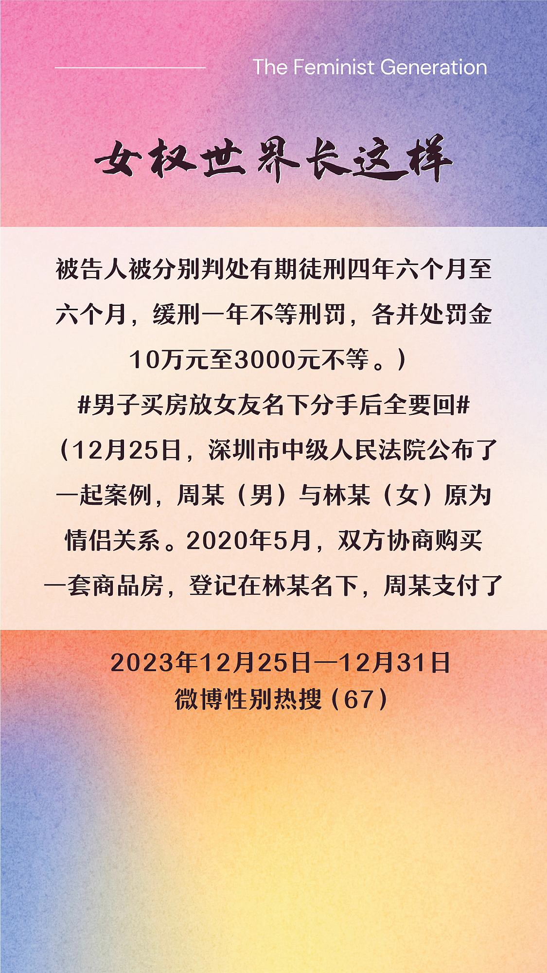 阿p-女权世界长这样72: 12/25/2023-12/31/2023（上）