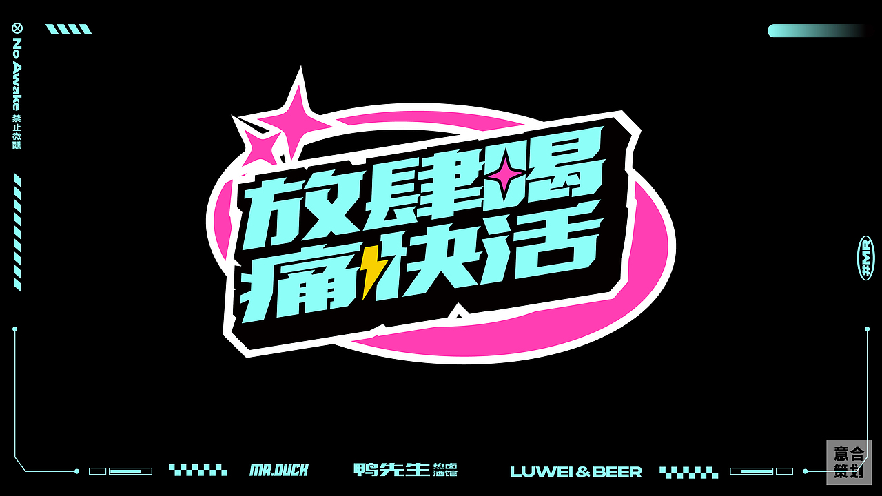 鸭先生—热卤酒馆 | 餐饮全案设计（图ZMzQ0OTcwNDc2） - 品牌 - 站酷设计师湖南意合品牌原创素材 - 站酷ZCOOL