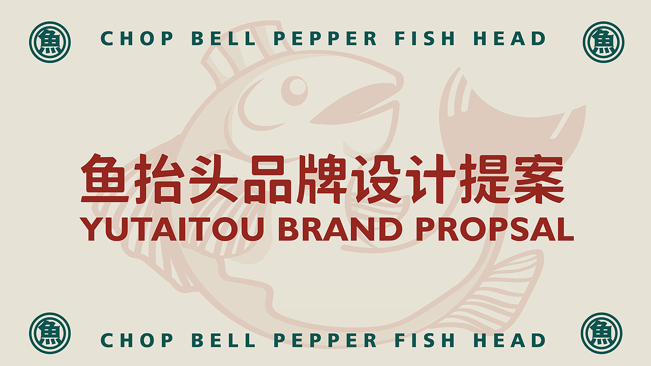 鱼抬头-剁椒鱼头餐饮品牌设计提案（图ZMzUzNzk4ODcy） - 品牌 - 站酷设计师角王原创素材 - 站酷ZCOOL