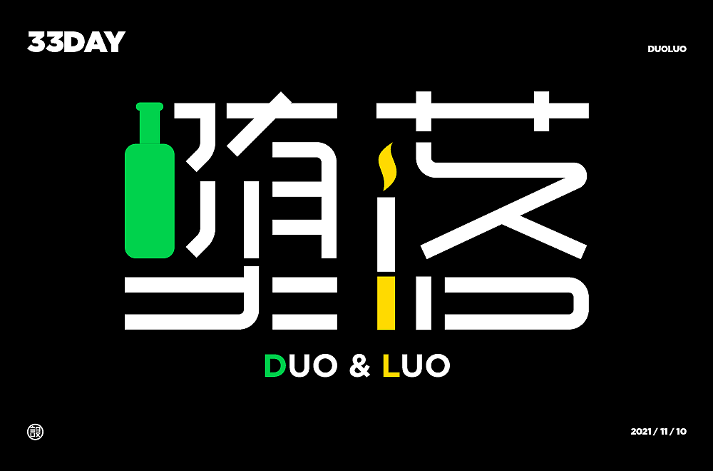 杨帆字体练习 - 【01】字体帮30+（图ZMzAwOTE3NTUy） - 字体/字形 - 站酷设计师杨帆newbrand原创素材 - 站酷ZCOOL