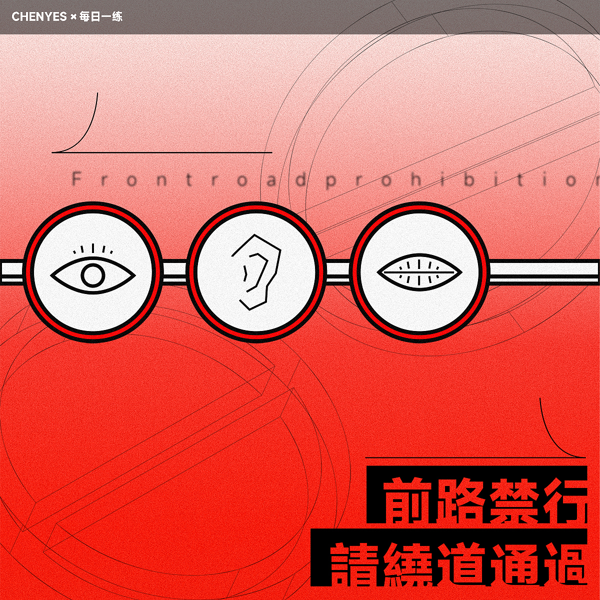 第三天-前路禁行（图ZMzM2ODc3NDQ0） - 海报 - 站酷设计师陈可Chenyes原创素材 - 站酷ZCOOL