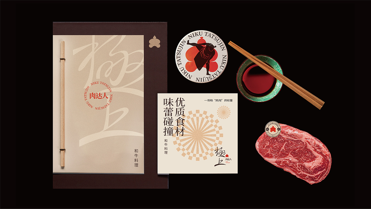 餐饮品牌设计 | 温度策划 | 极上肉达人-和牛焼肉（图ZMzQ1OTM1MDY4） - 品牌 - 站酷设计师广州温度品牌策划原创素材 - 站酷ZCOOL
