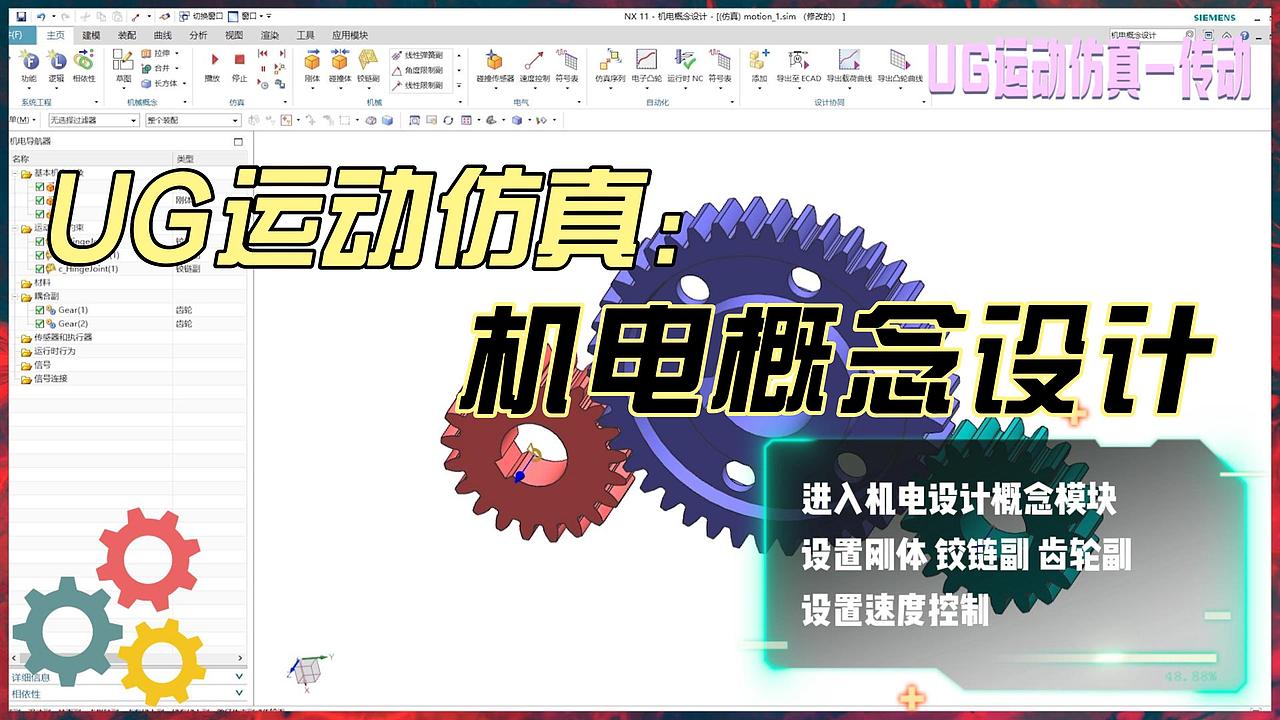 UG运动仿真 机电概念设计模块