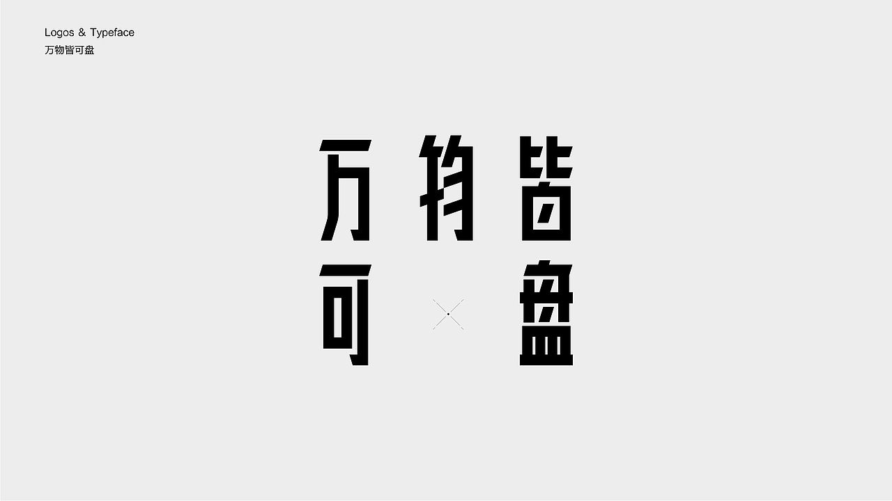 字体设计 2023 Typography Works .Vol（图ZMzY4NDc5Mjcy） - 字体/字形 - 站酷设计师陈小发原创素材 - 站酷ZCOOL