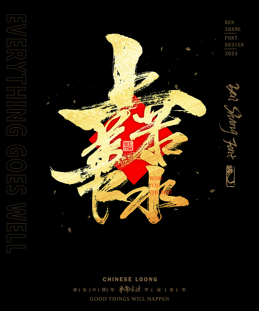 本尚字迹 | 新春合体字