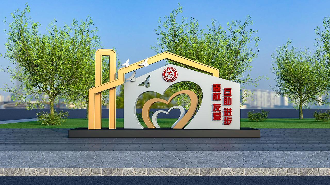 创建文明城市景观小品设计案例（图ZMzM5OTExNDk2） - 景观设计 - 站酷设计师俱东风设计接外包原创素材 - 站酷ZCOOL