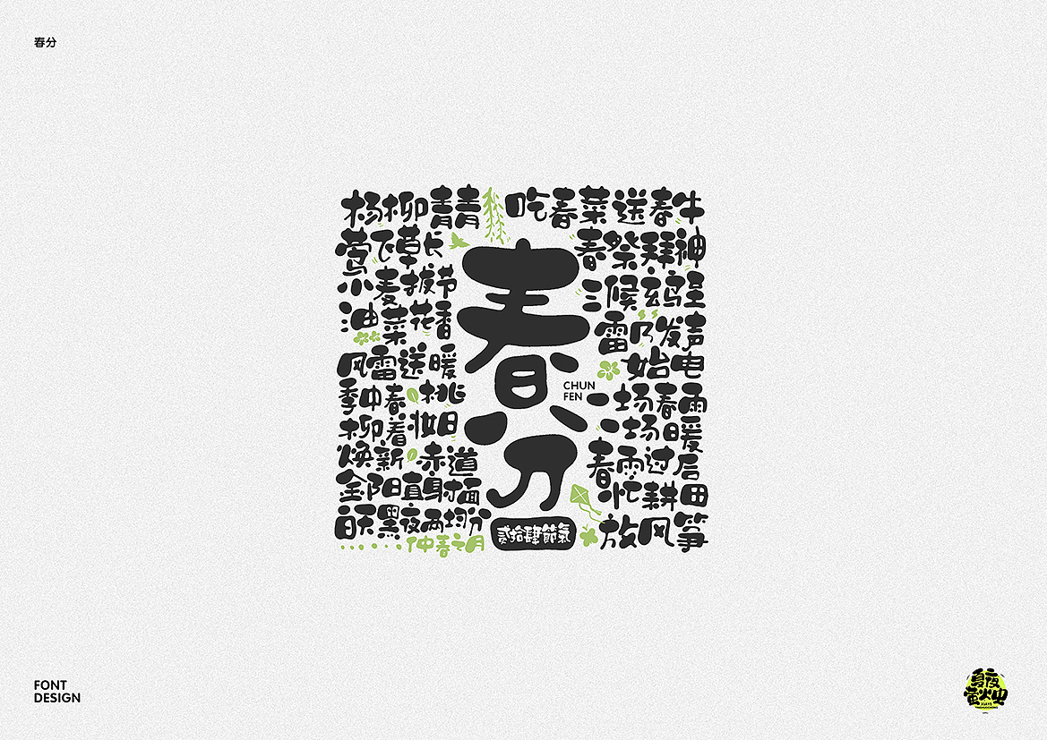 二十四节气（图ZMzE5OTM2NDg4） - 字体/字形 - 站酷设计师夏夜萤火虫ZM原创素材 - 站酷ZCOOL