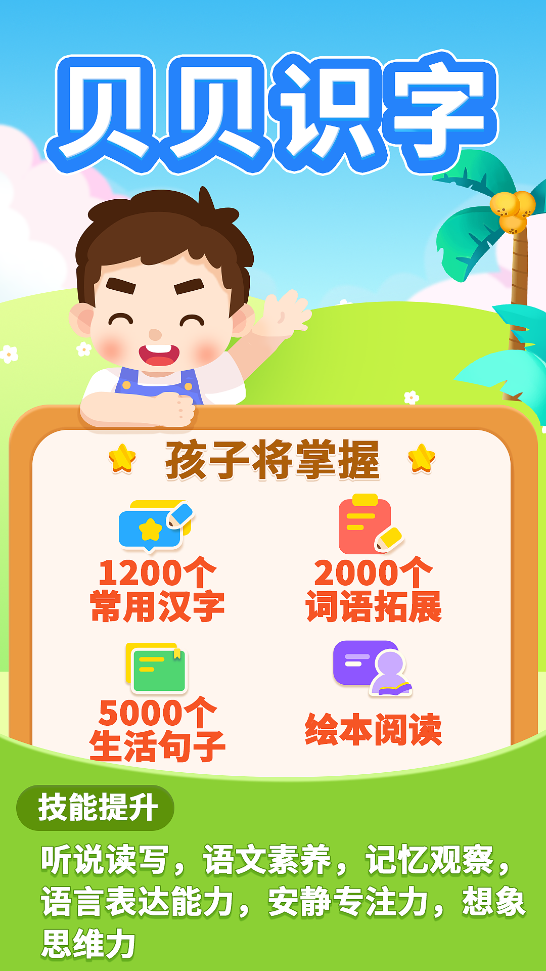 贝贝早教-各APP产品运营图/应用商店宣传图/儿童教育