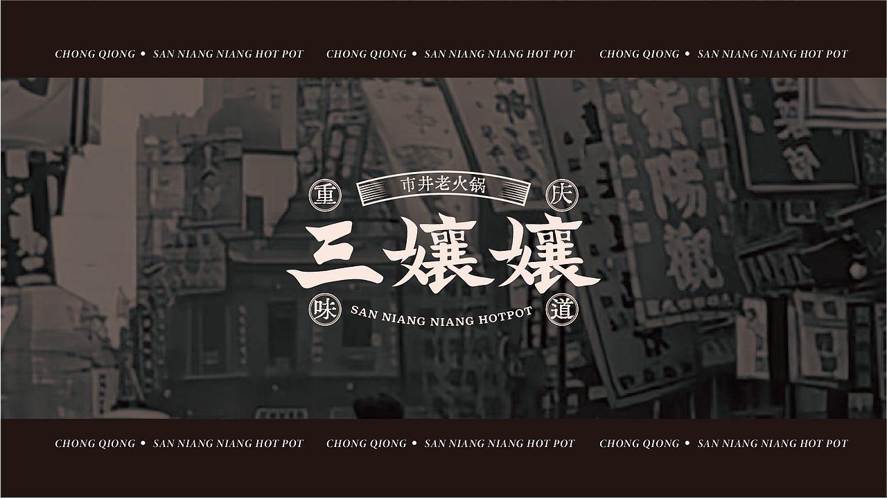 三孃孃重庆火锅(图ZMzUxMDk5MzQ4) - 品牌 - 站酷设计师光小头原创素材 - 站酷ZCOOL