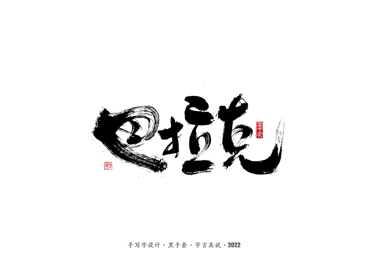 手写字 · 《中场指挥官》（图ZMjk5NzM3Mjc2） - 字体/字形 - 站酷设计师字言其说原创素材 - 站酷ZCOOL