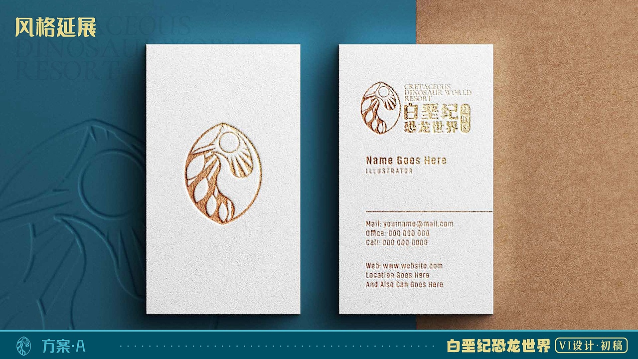 朝阳白垩纪旅游度假区vi提案