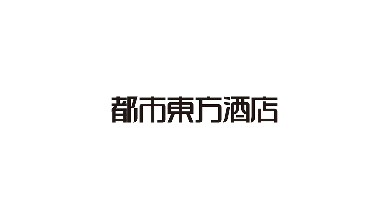 字体设计練習（图ZMzAxMTM2MzU2） - 字体/字形 - 站酷设计师久度原创素材 - 站酷ZCOOL