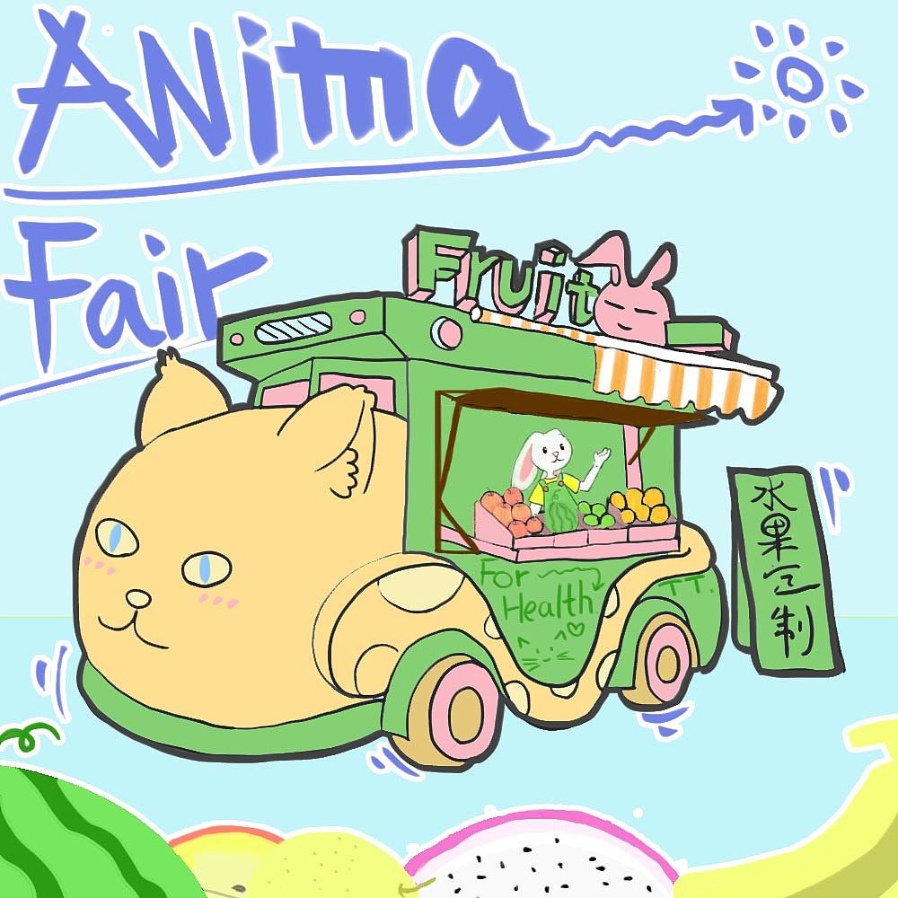 动物赶集之兔子水果小摊和狮子奶茶小店