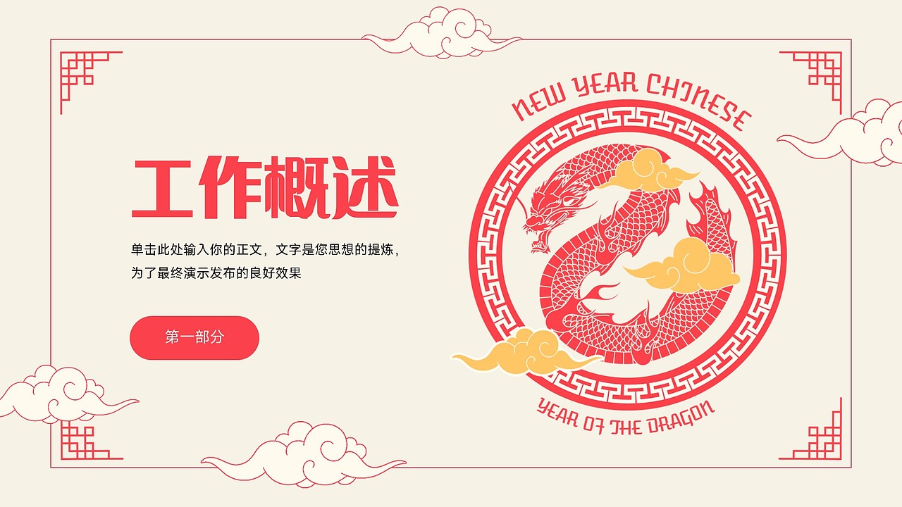 免费PPT模板!龙年新年元旦春节除夕元宵传统节日PPT