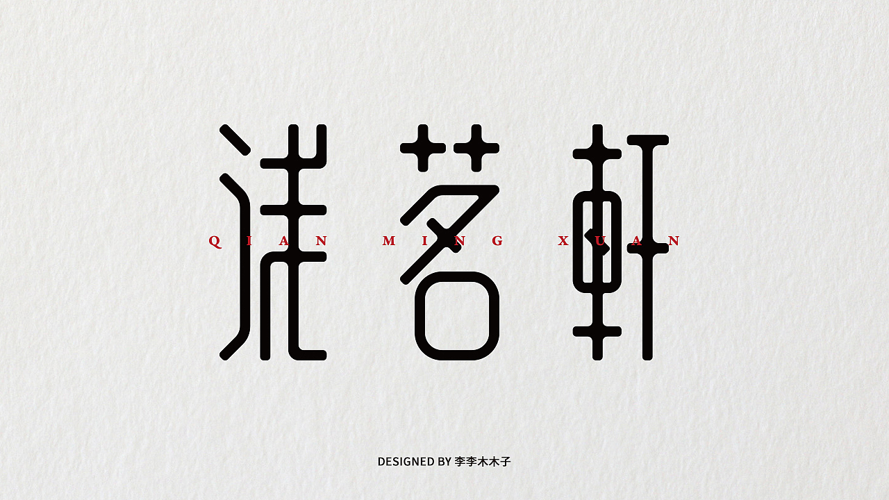 字体设计 | 个人练习