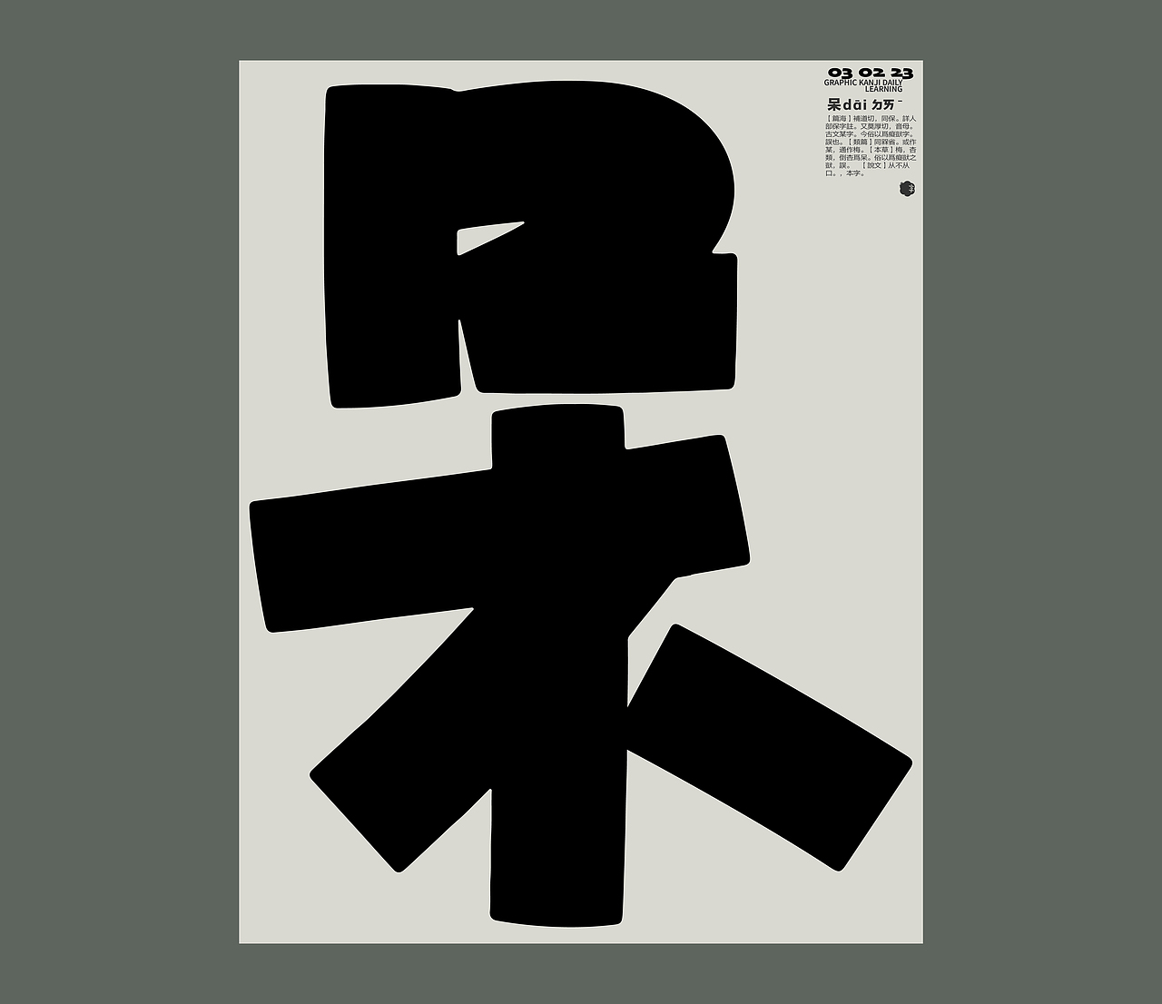 汉字境/一字禅/ 二月新绿