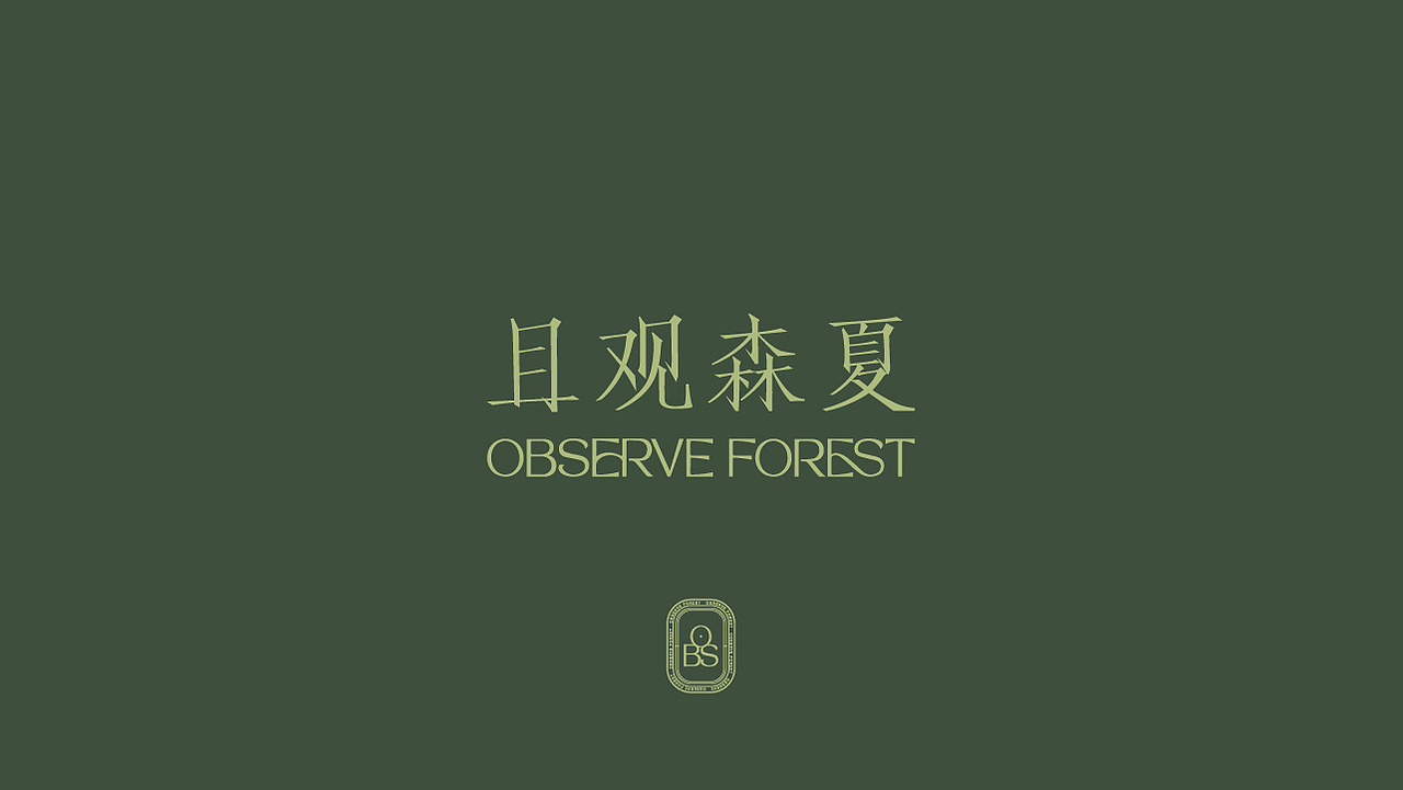 《且观森夏》品牌设计（图ZMzE4MTk5NTEy） - 品牌 - 站酷设计师你好大海品牌设计原创素材 - 站酷ZCOOL