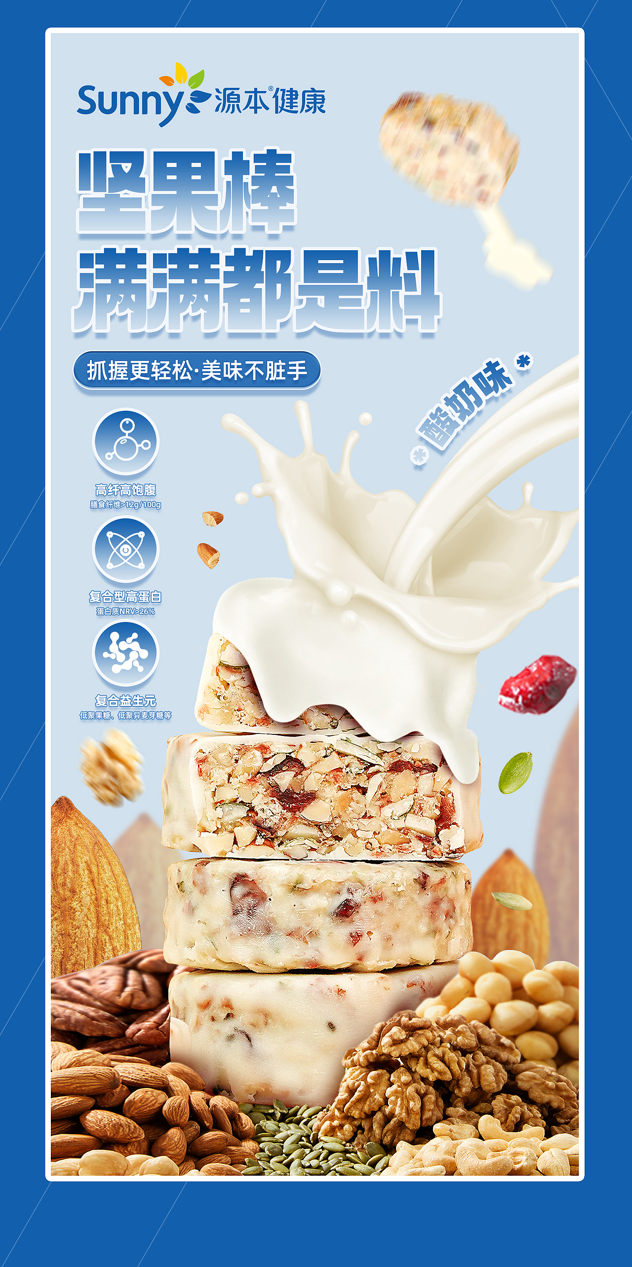 坚果谷物棒 | 详情页设计