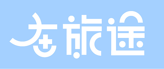 在旅途（图ZMzE5NjQwODA4） - 字体/字形 - 站酷设计师墨水DD原创素材 - 站酷ZCOOL