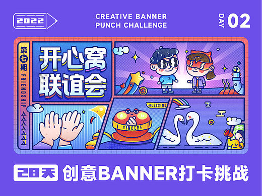 #今晚打老虎#28天创意Banner-开心窝联谊会-DAY02