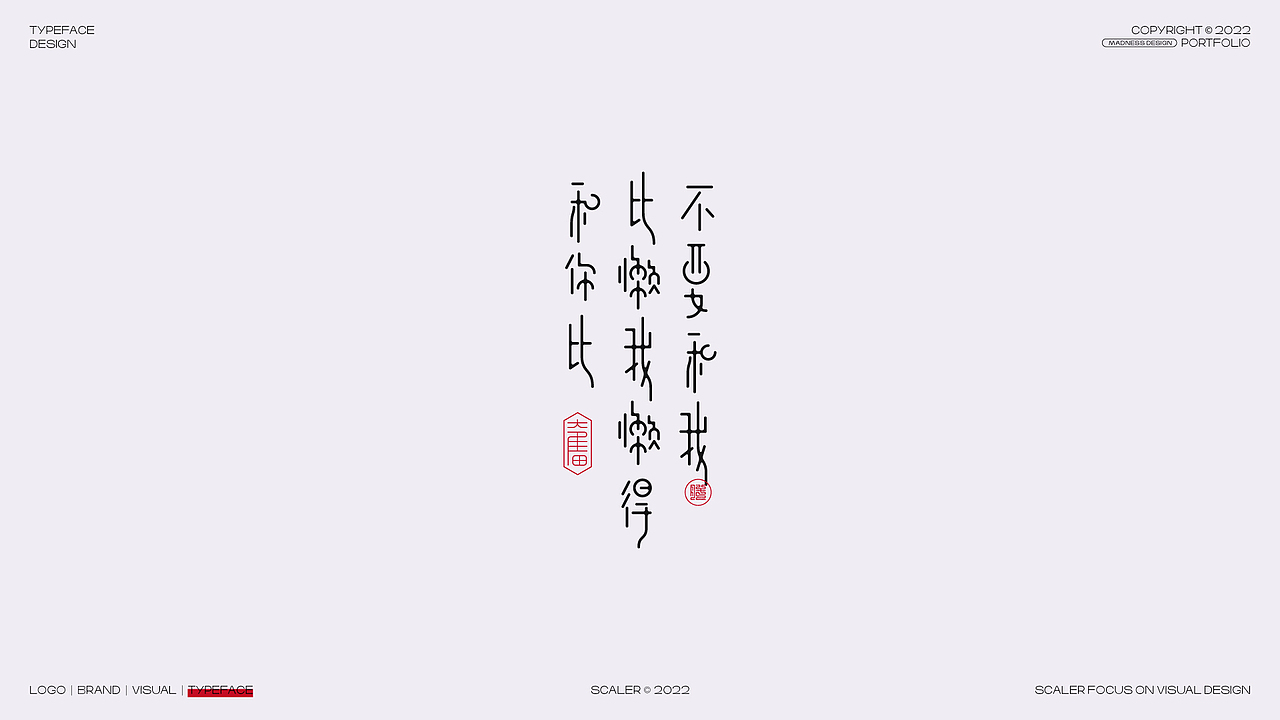 2022 狂人字记之字体设计总结 × 狂人Design（图ZMzI4MjE0MDYw） - 字体/字形 - 站酷设计师狂人Design原创素材 - 站酷ZCOOL