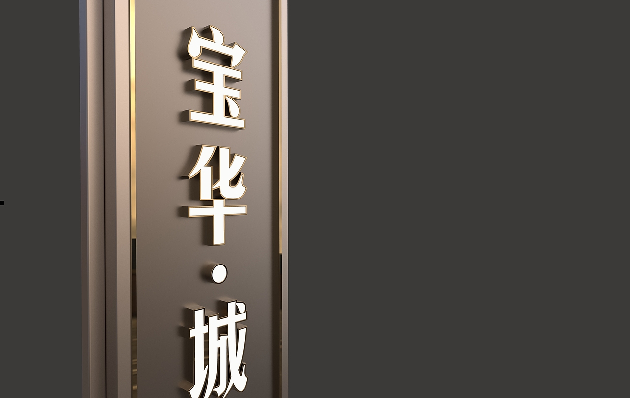 宝华商业广场精神堡垒（图ZMzM2OTYxOTY0） - 其他空间 - 站酷设计师标识设计陈末原创素材 - 站酷ZCOOL