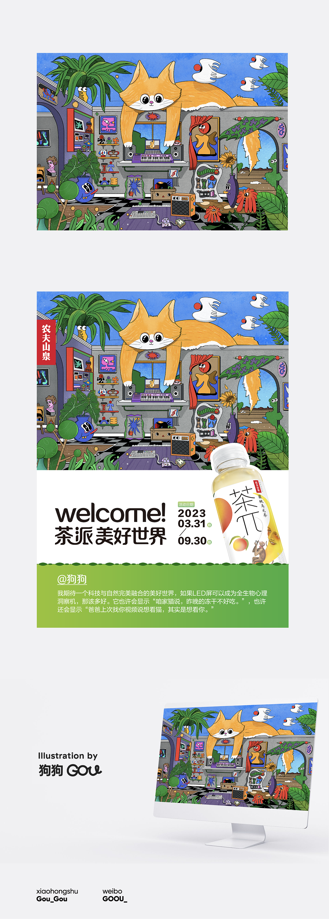 农夫山泉茶派|美好世界插画