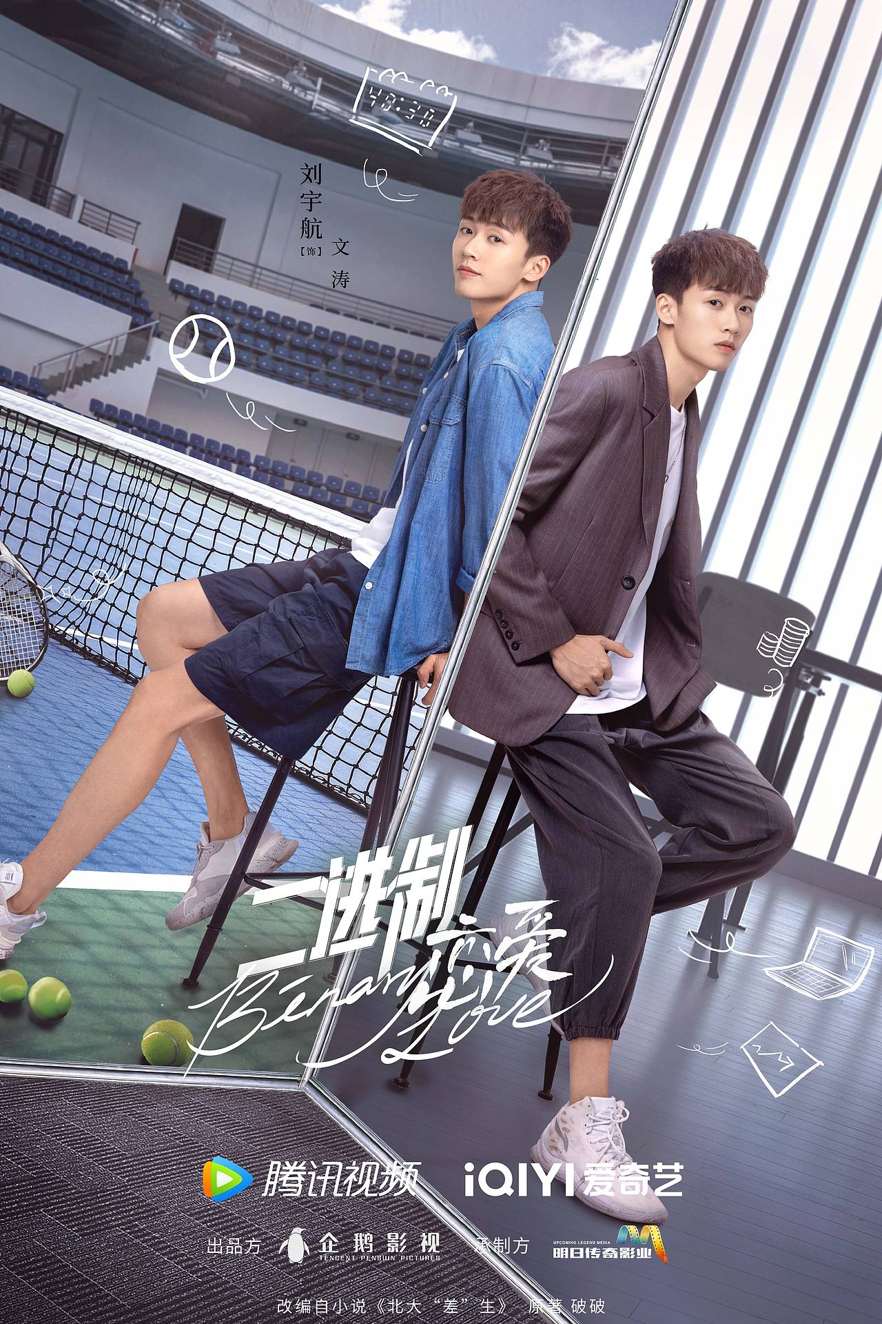 青春励志甜宠剧《二进制恋爱》海报合集