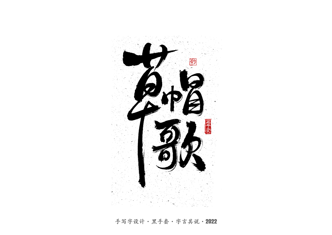 手写字 ·《张碧晨 崔健音乐作品》（图ZMjk4Nzg0MTc2） - 字体/字形 - 站酷设计师字言其说原创素材 - 站酷ZCOOL