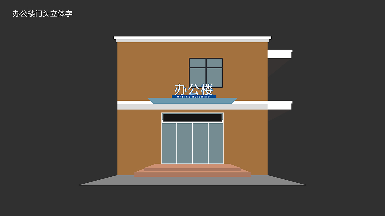 伟腾塑胶厂区文化设计