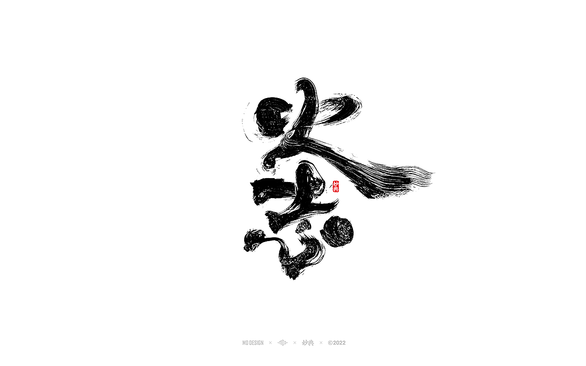 手写书法字体「妙典」