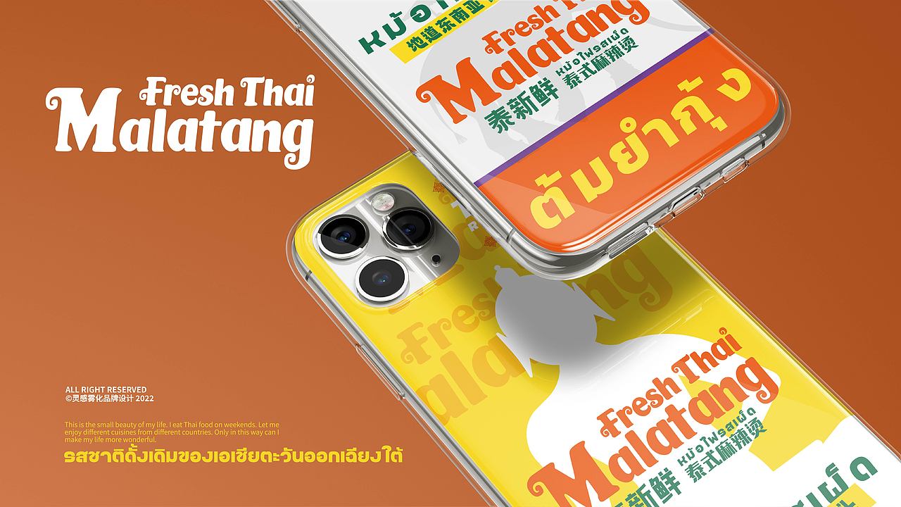 泰新鲜 泰式麻辣烫 品牌策略视觉设计