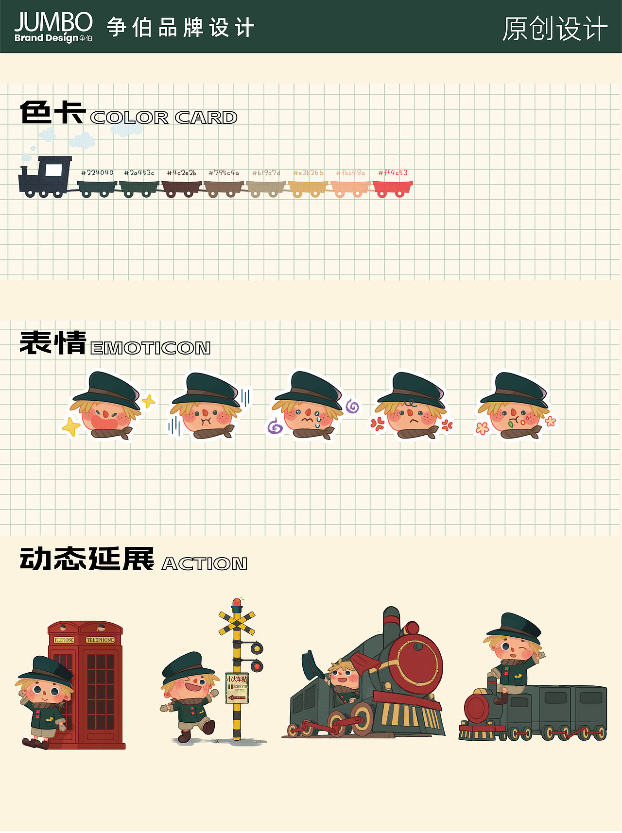 松垟花开火车乐园 | 松松IP形象设计（图ZMzQ2MTUxMjYw） - IP形象 - 站酷设计师争伯品牌设计原创素材 - 站酷ZCOOL