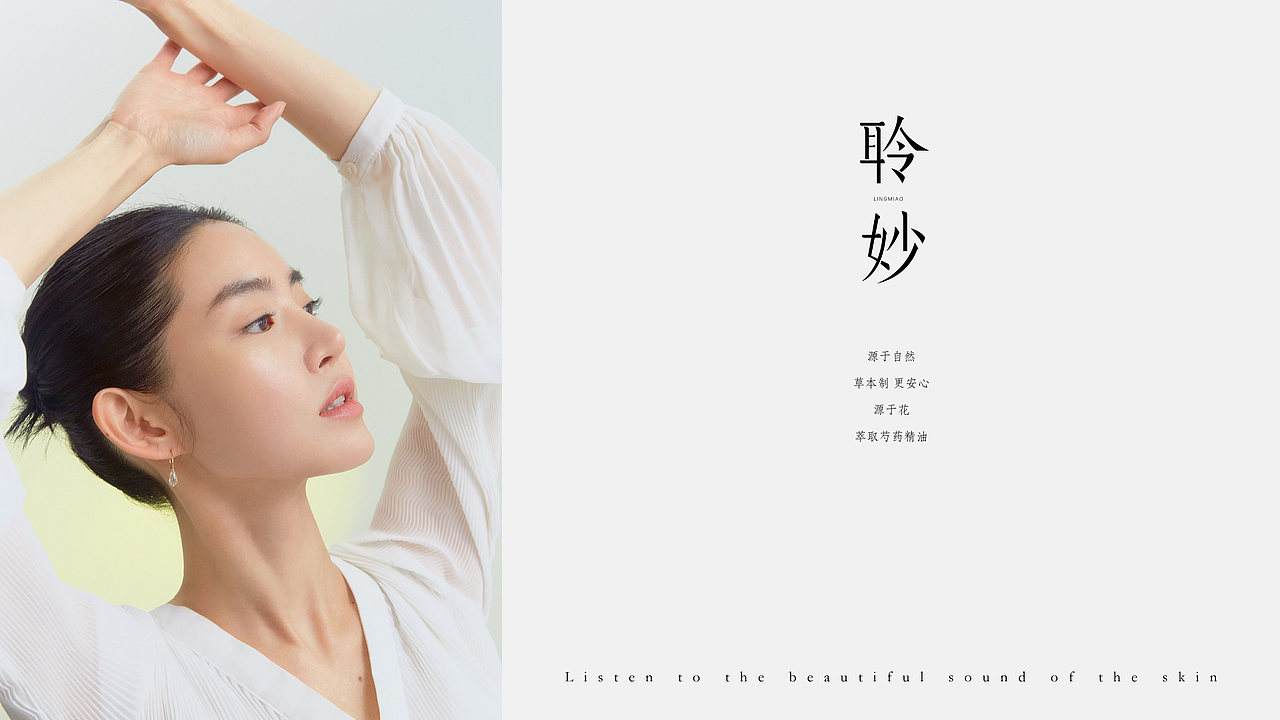 聆妙 护肤品品牌设计