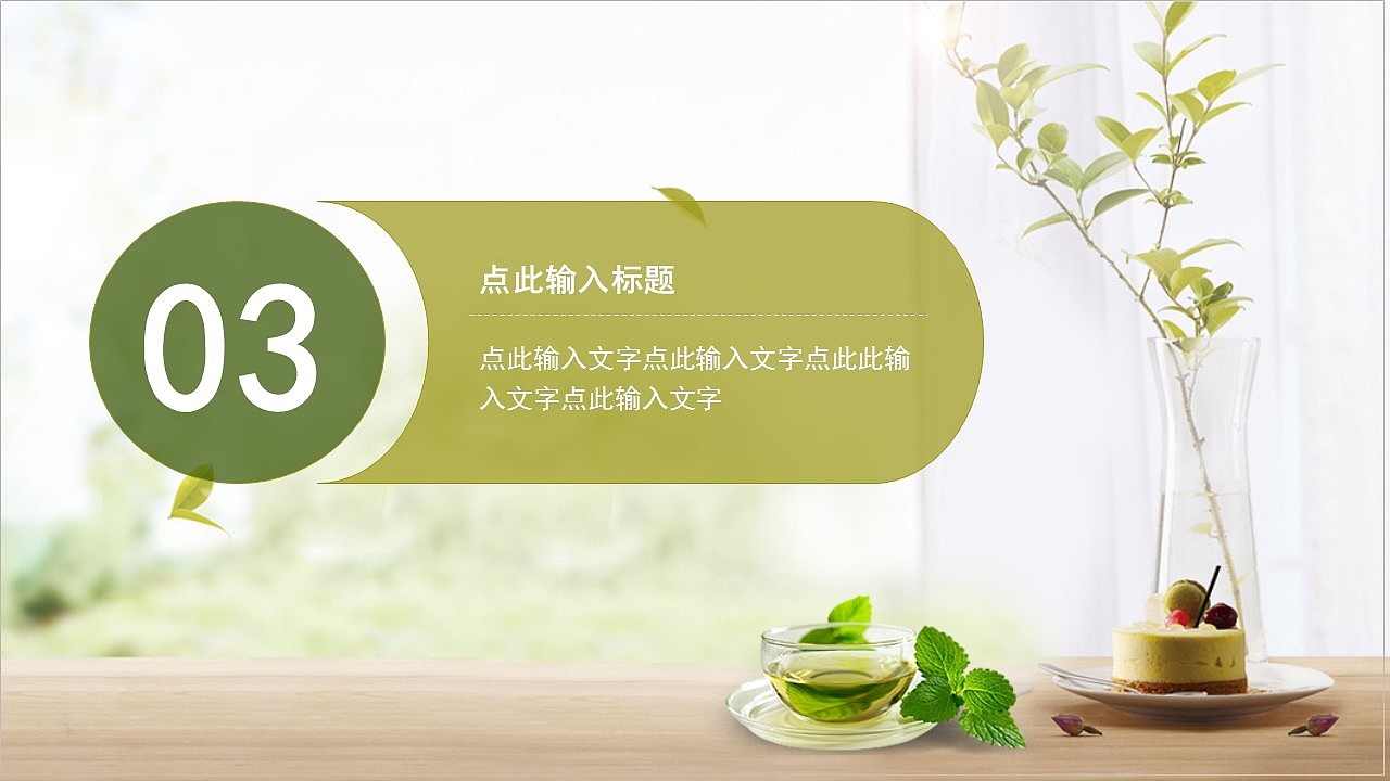 唯美绿色清新风商务项目工作总结汇报PPT模板（图ZMzA4MTQwNTc2） - PPT/Keynote - 站酷设计师PPT设计师01原创素材 - 站酷ZCOOL