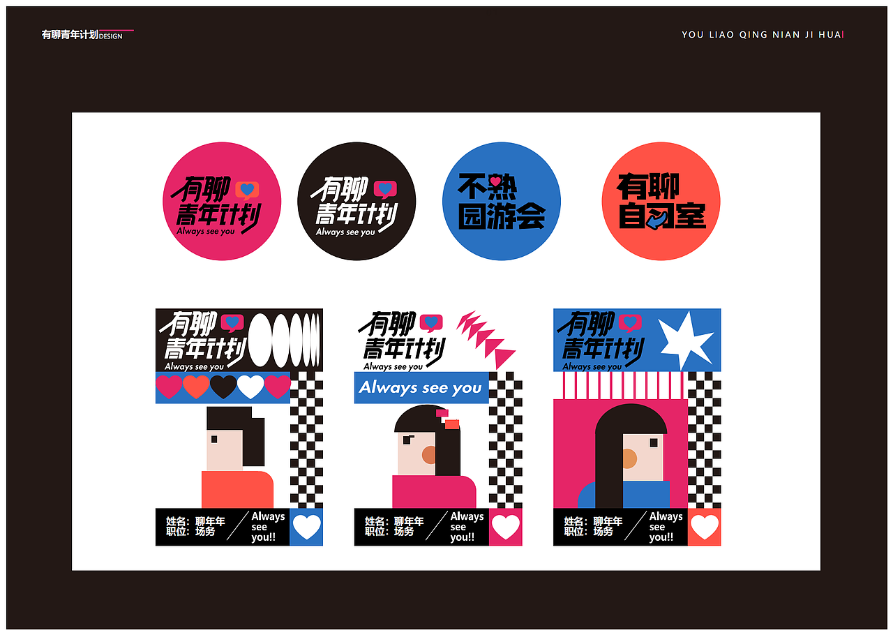 2022作品集-有聊青年计划（图ZMzAzMzQzOTU2） - 品牌 - 站酷设计师茹花大姐姐原创素材 - 站酷ZCOOL