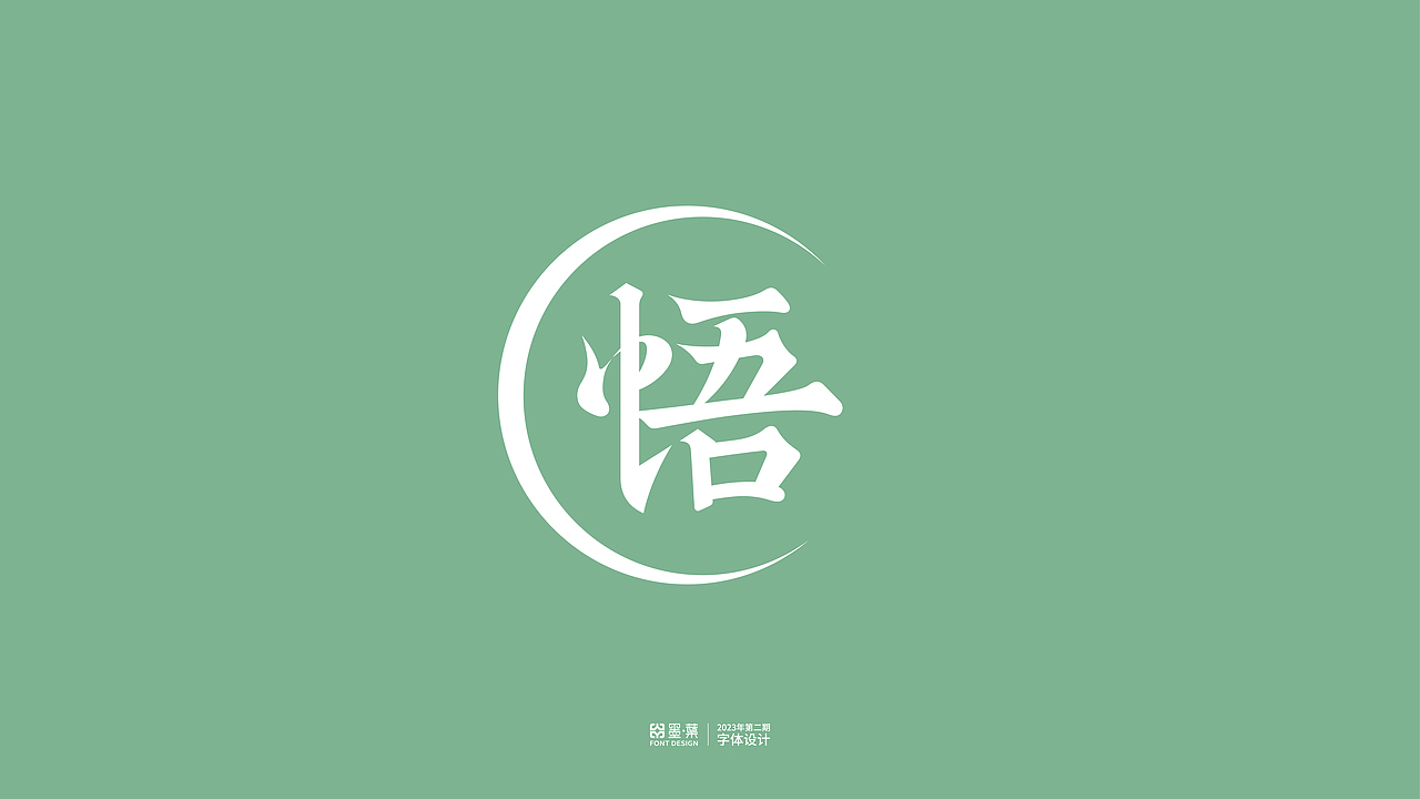 2023第二期字体设计（图ZMzUxNzIyNTMy） - 字体/字形 - 站酷设计师墨葉Design原创素材 - 站酷ZCOOL