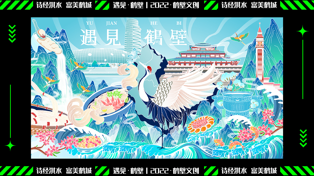 遇见鹤壁 | 诗经淇水 富美鹤城 2022鹤壁文创设计（图ZMzEyNTk4NTg4） - 商业插画 - 站酷设计师子言sunshine原创素材 - 站酷ZCOOL
