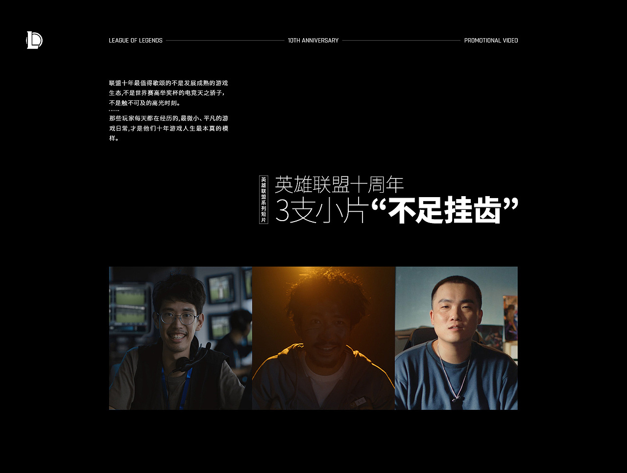 英雄联盟十周年:3支小片,“不足挂齿”