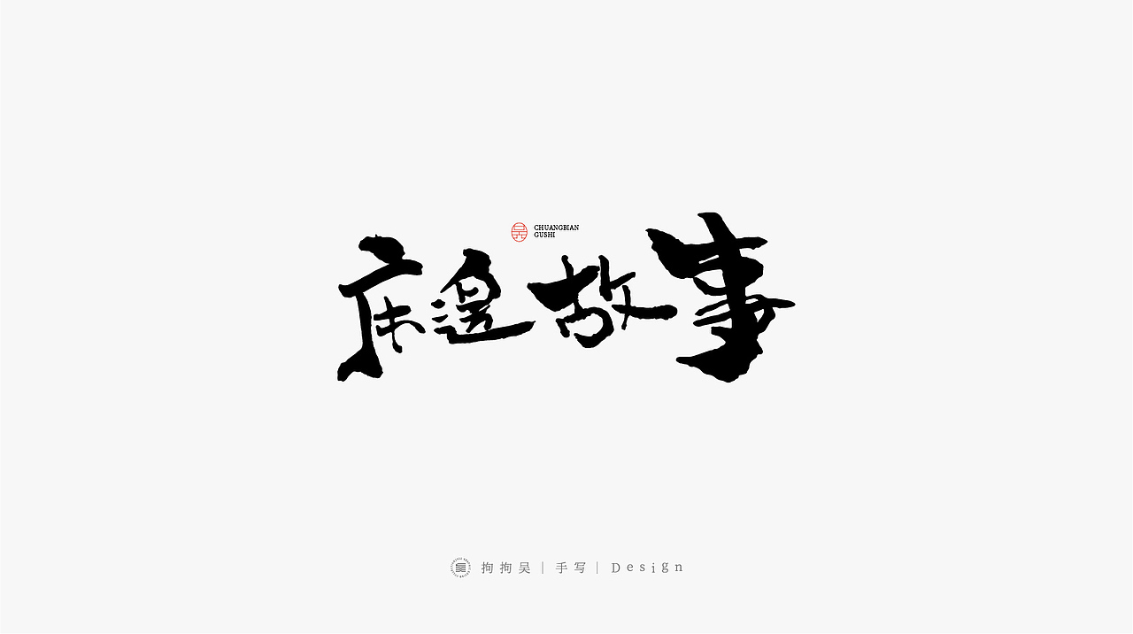 书法手写字（图ZMzE2MTcxNjA4） - 字体/字形 - 站酷设计师拘拘吴原创素材 - 站酷ZCOOL