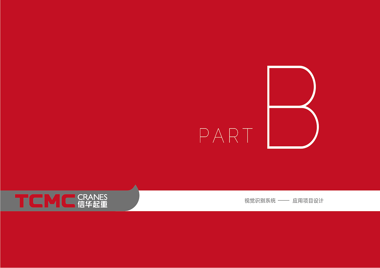 信华起重机VI（图ZMzQ2NTM2ODgw） - 品牌 - 站酷设计师非红品牌原创素材 - 站酷ZCOOL