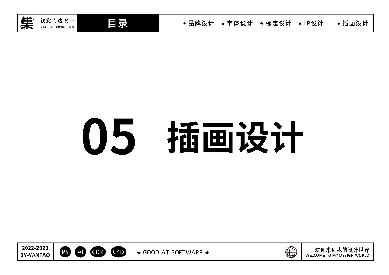 YANTAO-视觉传达设计-作品集（图ZMzQ2NDIyNTM2） - 品牌 - 站酷设计师Z846569522原创素材 - 站酷ZCOOL