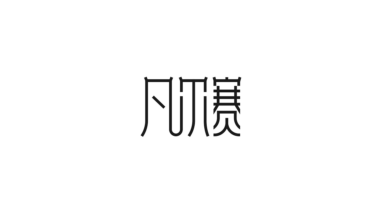 字体设计練習（图ZMzAxMTM2Mzcy） - 字体/字形 - 站酷设计师久度原创素材 - 站酷ZCOOL
