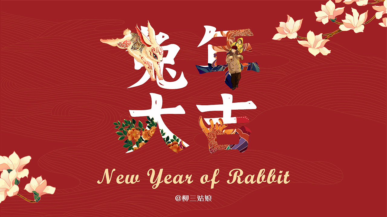 2023-兔年新春贺图