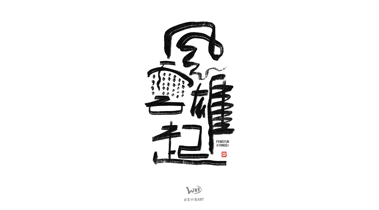 1月的字体涂鸦创作（中）（图ZMzYwMzY0MjIw） - 字体/字形 - 站酷设计师东鼎动画原创素材 - 站酷ZCOOL