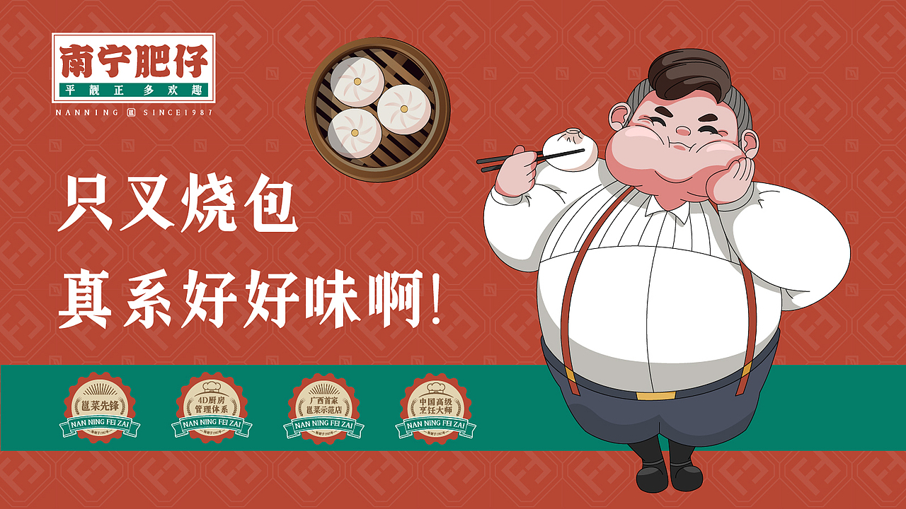 南宁肥仔品牌升级案例