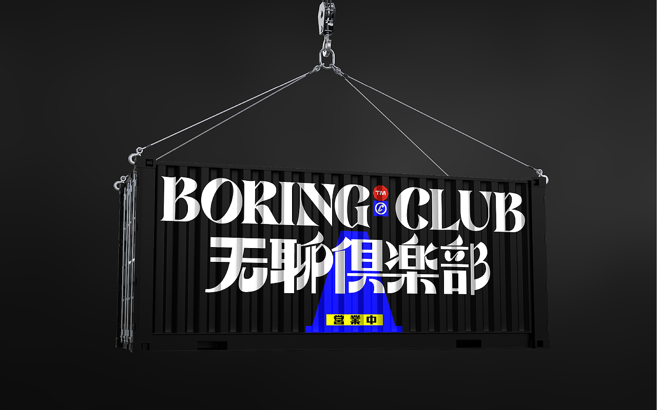 恒曜原創(chuàng)案例分享 ｜ BoringClub?無(wú)聊俱樂(lè)部（圖ZMzA4NDEzMzgw） - 品牌 - 站酷設(shè)計(jì)師恒曜創(chuàng)意suplook原創(chuàng)素材 - 站酷ZCOOL