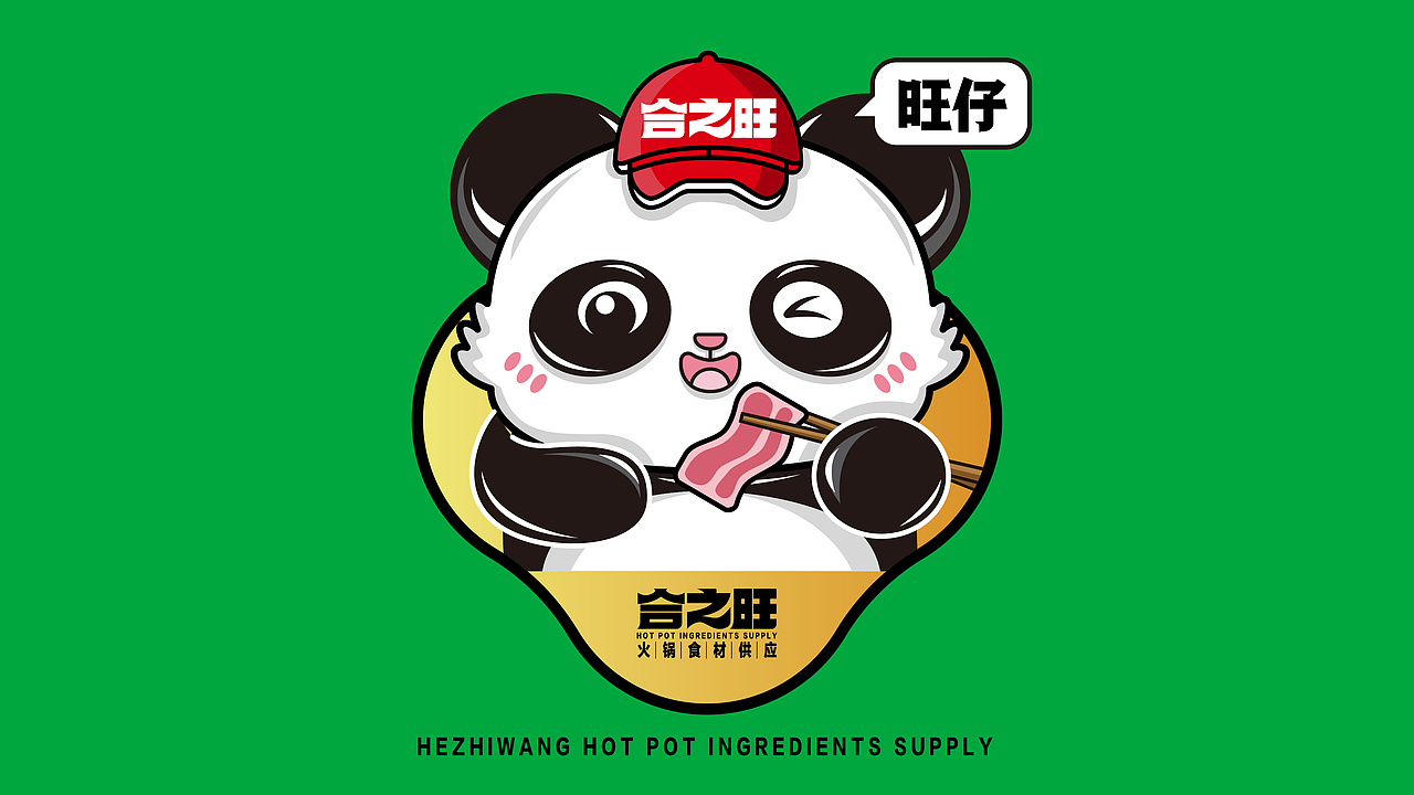 合之旺·火锅食材供应商·品牌设计·餐饮类品牌