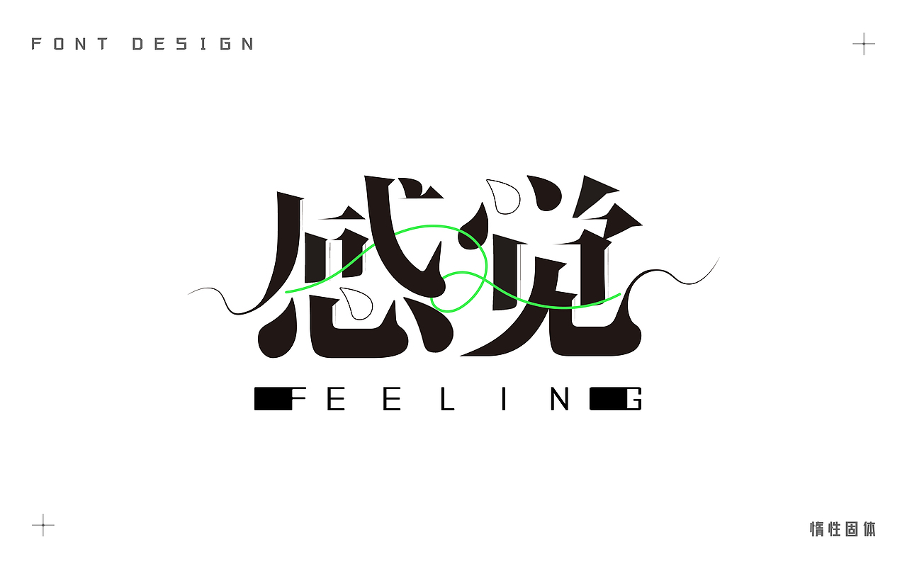 原创字体设计小合集（图ZMzM5MDU3MTI0） - 字体/字形 - 站酷设计师惰性固体_原创素材 - 站酷ZCOOL