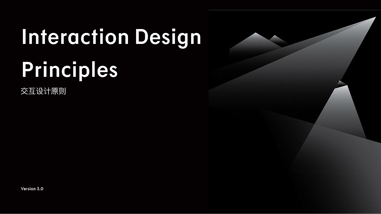 构建完整的交互设计原则,帮助团队规范体验